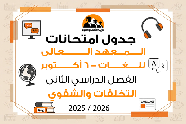 جدول امتحانات الفصل الدراسى الثانى التخلفات والشفوى  للعام الجامعى 2025\2026