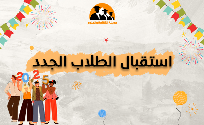 استقبال الطلاب الجدد