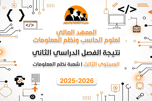 الفصل الدراسي الثاني | المستوى الثالث | نظم المعلومات | 2025-2026