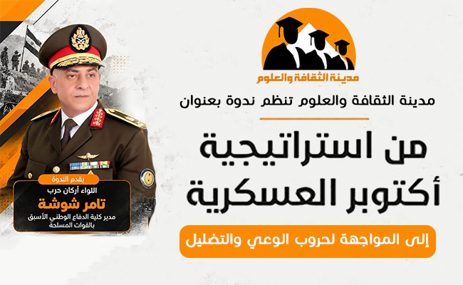 من استراتيجيات أكتوبر العسكرية إلى حروب الوعي والتضليل