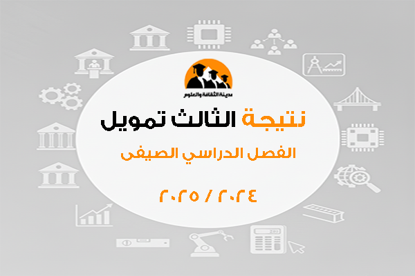 نتيجة الثالث تمويل الفصل الدراسي الصيفى 2024 /2025