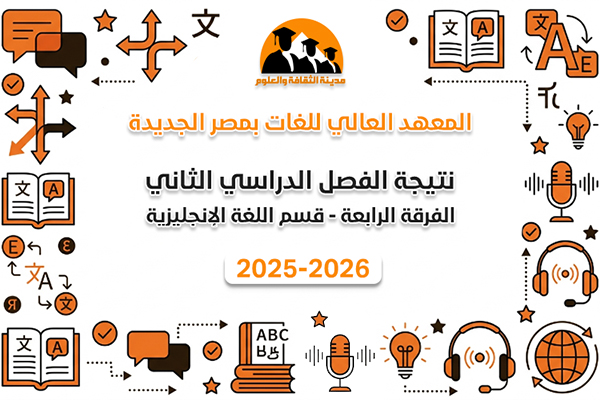 الفصل الدراسي الثاني | الفرقة الرابعة | لغة انجليزية | 2025-2026