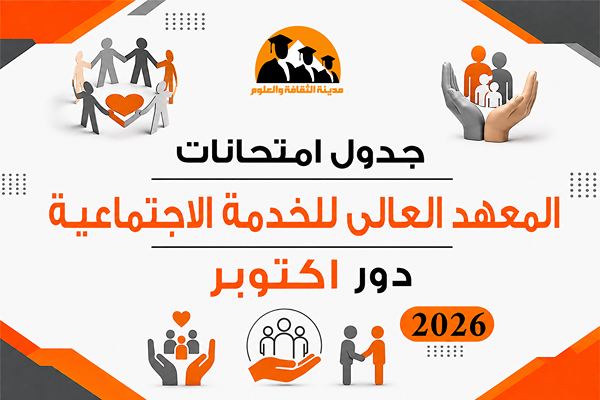 جدول امتحانات دور اكتوبر 2026