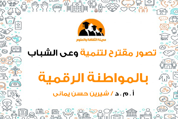 تصور مقترح لتنمية وعى الشباب بالمواطنة الرقمية من منظور خدمة الجماعة