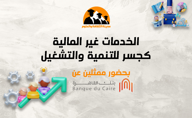 الخدمات غير المالية كجسر للتنمية والتشغيل