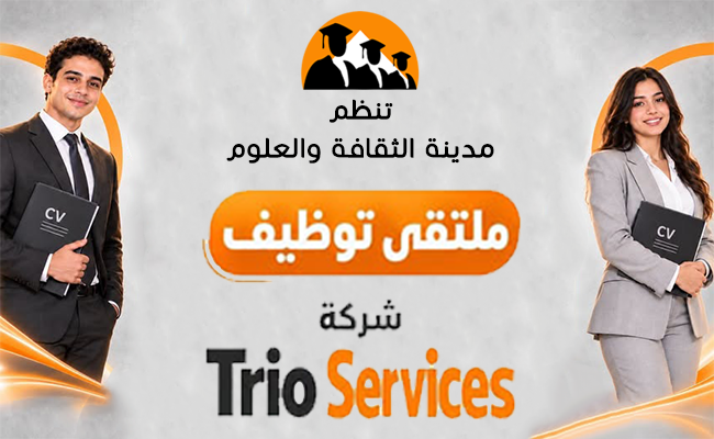 ملتقى توظيف بالتعاون مع شركة Trio Services