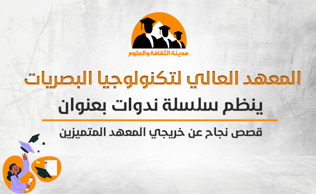 قصص نجاح عن خريجي المعهد المتميزين