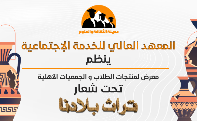 معرض منتجات الطلاب والجمعيات الأهلية تحت شعار "تراث بلادنا"