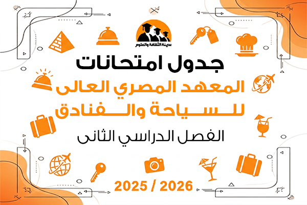 جدول امتحانات الفصل الدراسى الثاني للعام الجامعى 2025\2026