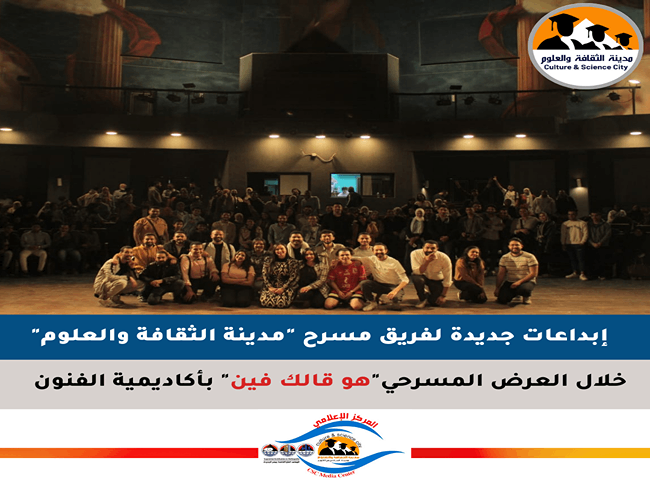 إبداعات جديدة لفريق مسرح مدينة الثقافة والعلوم بأكاديمية الفنون 