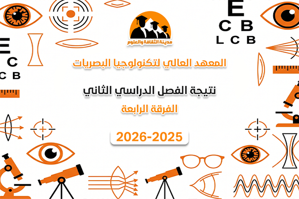 الفصل الدراسي الثاني | الفرقة الرابعة | 2025-2026