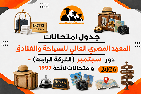 جدول امتحانات دور سبتمبر ( الفرقة الرابعة ) و لائحة 1997