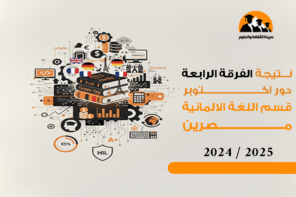 نتيجة الفرقة الرابعة دور اكتوبر قسم اللغة الالمانية مصريين 2025 / 2024