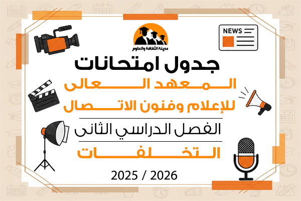 جدول امتحانات الفصل الدراسى الثانى تخلفات  للعام الجامعى 2025\2026
