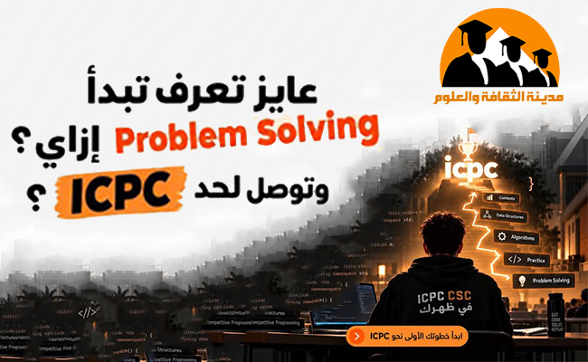 ابدأ رحلتك مع ICPC