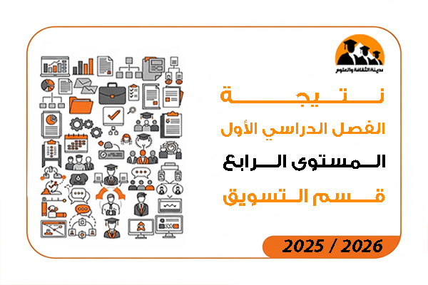 نتيجة الفصل الدراسي الاول المستوى الرابع قسم التسويق 2026 / 2025
