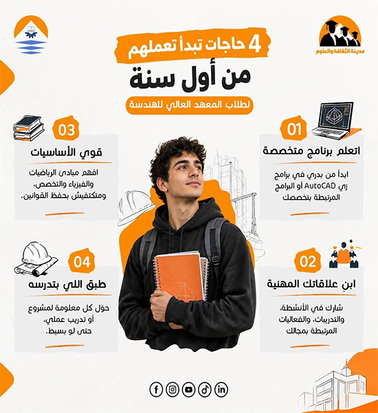 4 حاجات تبدأ تعملهم من أول سنة هندسة