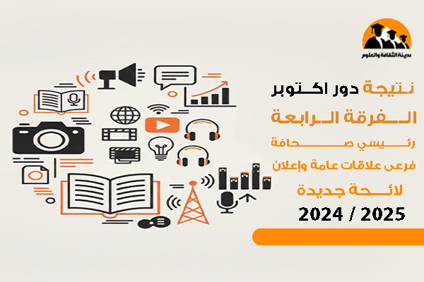 نتيجة دور أكتوبر الفرقة الرابعة رئيسي صحافة - فرعى علاقات عامة وإعلان لائحة جديدة 2025 / 2024