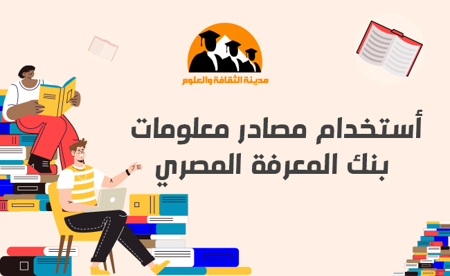  استخدام مصادر معلومات بنك المعرفة المصري