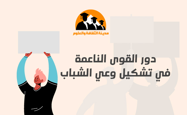 دور القوى الناعمة في تشكيل وعي الشباب
