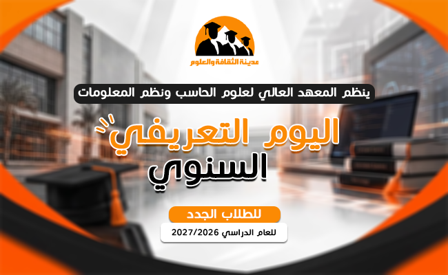 اليوم التعريفي السنوي للطلاب الجدد 