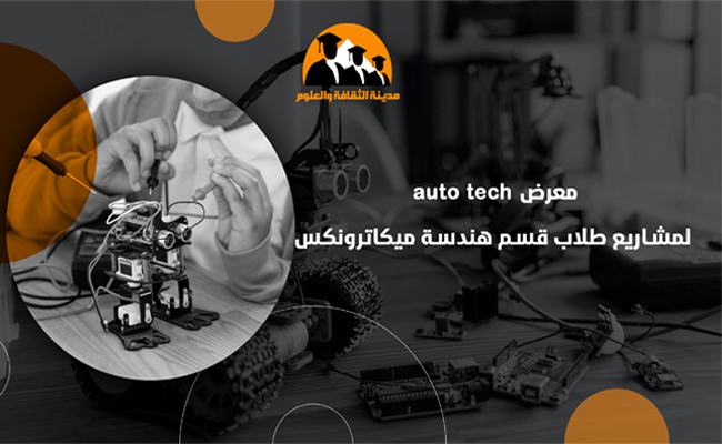 معرض auto tech