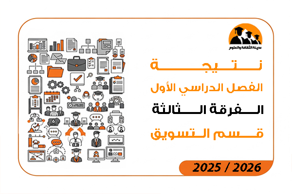  نتيجة الفصل الدراسي الاول الفرقة الثالثة قسم التسويق لائحة قديمة 2026 / 2025
