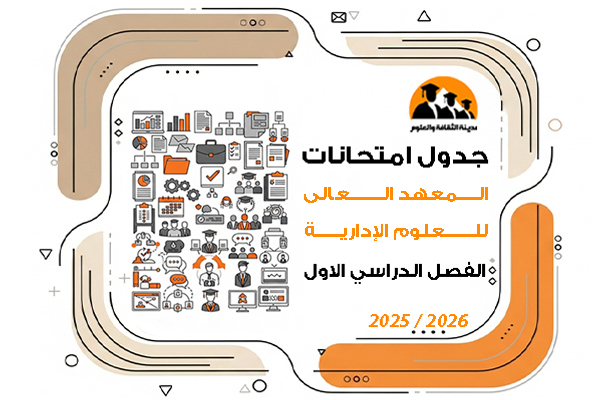 جدول امتحانات الفصل الدراسى الاول للعام الجامعى 2025\2026