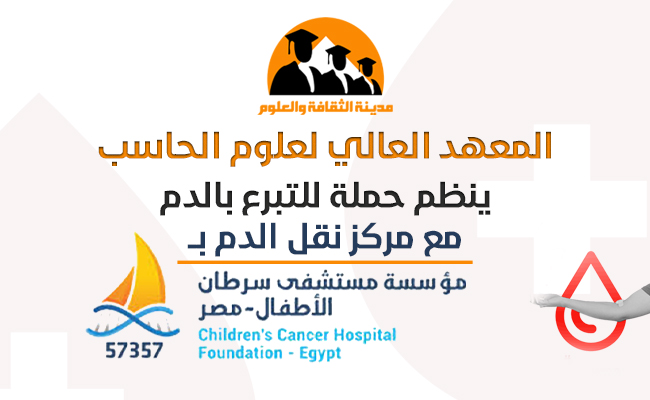  حملة للتبرع بالدم بالتعاون مع مؤسسة مستشفى سرطان الأطفال 57357