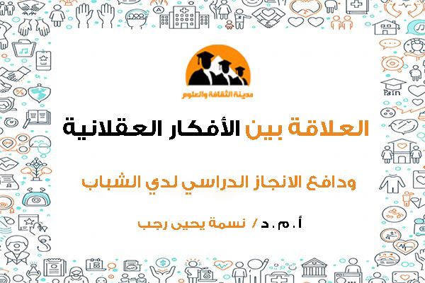 العلاقة بين الأفكار العقلانية ودافع الانجاز الدراسي لدي الشباب في الجامعة