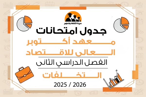 جدول امتحانات الفصل الدراسى الثانى تخلفات للعام الجامعى 2025\2026