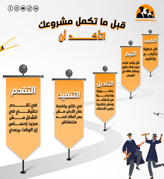 قبل ما تكمل مشروعك اتأكد ان 
