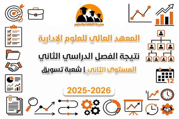 نتيجة الفصل الدراسي الثاني | المستوى الثاني | شعبة تسويق 2025-2026
