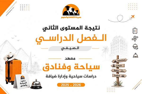 الفصل الصيفي | المستوى الثاني | دراسات سياحية وإدارة ضيافة